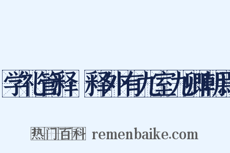 学礼管释·释外有九室九卿朝焉是什么意思的图片
